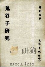 鬼谷子研究 1984 PDF电子版封面 萧登福著