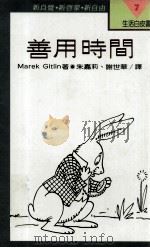 善用时间 1991 PDF电子版封面 957080730 Marek Gitlin著