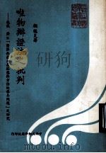 唯物辩证法之批判 民国68.01 PDF电子版封面 赖德炎著