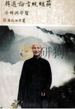 蒋总统言论选集:哲学与科学 民国60.10 PDF电子版封面