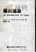 逻辑通论 1982 PDF电子版封面 9575302028 Morries R.Cohen,ERNEST Nagel合著