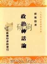 政治神话论 1990 PDF电子版封面 9570501871 孙广德著