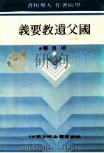 国父遗教要义 1979 PDF电子版封面 周世辅著