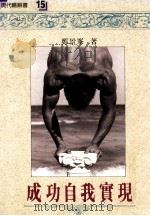 成功自我实现 1992 PDF电子版封面 9579063273 郑景峯著