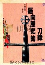 逼向历史的刀锋（1992.12 PDF版）