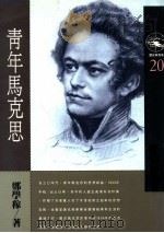 青年马克思 1992 PDF电子版封面 9571304420 郑学稼著