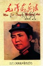 毛泽东兵法（1992.03 PDF版）