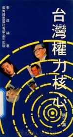台湾权利核心 第2集 1687 PDF电子版封面 李逹编著