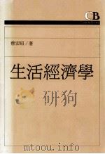 生活经济学 1991 PDF电子版封面 9573210908 蔡宏昭著