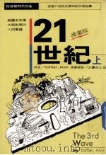 21世纪 上（民国76.08 PDF版）