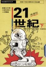 21世纪 下（民国76.08 PDF版）