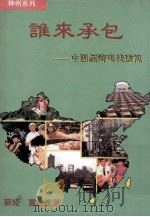 谁来承包:中国经济现状透视 1992 PDF电子版封面 9624290911 苏娅,贾鲁生著