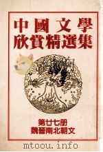中国文学欣赏精选集 第27册 魏晋南北朝文 1983 PDF电子版封面 姜涛著