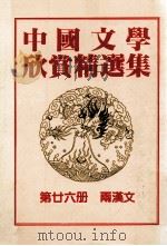 中国文学欣赏精选集 第26册 雨汉文 1983 PDF电子版封面 姜涛著