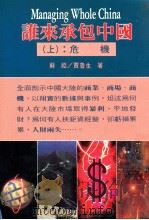 谁来承包中国 上 危机 1992 PDF电子版封面 9576451310 苏娅,贾鲁生著
