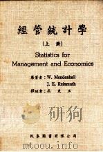 经济统计学 上 1985 PDF电子版封面 W.Mendenhall,J.E.Reinmuth著