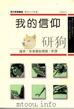 我的信仰 1989 PDF电子版封面 9573201003 罗素著