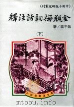 金瓶梅词话注释 下 1984 PDF电子版封面 魏子云著