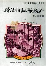 金瓶梅词话注释 上 1984 PDF电子版封面 魏子云著