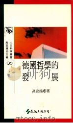 德国哲学的发展 1991 PDF电子版封面 高宣扬著