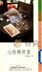 心的解析家 1989 PDF电子版封面 9579031061 游乾桂著
