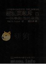 臆测与驳斥:科学知识成长 下 1989 PDF电子版封面 957530053 Karl R. Popper著