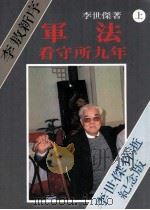 军法看守所九年 上（1990.08 PDF版）