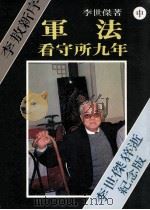 军法看守所九年 中 1990 PDF电子版封面 9575100190 李世杰著