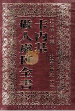卡内基做人处事全书 上 1985 PDF电子版封面 史士林主编