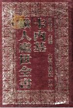 卡内基做人处事全书 下 1985 PDF电子版封面 史士林主编