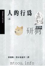 人的行为 上 1991 PDF电子版封面 9573210789 米塞斯著;夏道平译