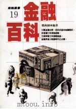 金融百科 1991 PDF电子版封面 9571303186 郑西园著