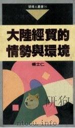 大陆经贸的情势与环境（民国79.10 PDF版）