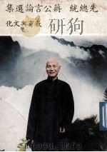 先总统 蒋公言论选集：教育与文化（民国67.10 PDF版）