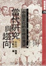 当代研究与趋向:中国文化的危机与展望 1981 PDF电子版封面 杜维明著