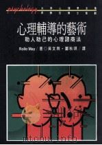心理辅导的艺术:助人助己的心理咨询法 1991 PDF电子版封面 9573214121 Rollo May著