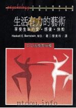 生活有力的艺术:享受生命的爱感觉快乐 1991 PDF电子版封面 9573214105 Being Human著