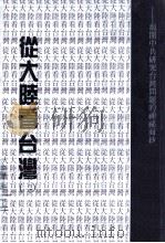 从大陆看台湾 2 1990 PDF电子版封面 萧振士著