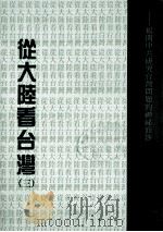 从大陆看台湾 3 1990 PDF电子版封面 萧振士著