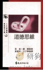道德思维 1991 PDF电子版封面 9573211602 里查·赫尔著;黄慧英,方子华译