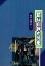 积极自我的开拓 1991 PDF电子版封面 皮尔博士著