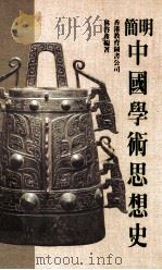 简明中国学术思想史 1990 PDF电子版封面 9622900356 林启彦著