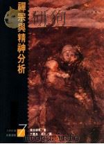禅宗与精神分析 1990 PDF电子版封面 9573205556 (德)弗洛姆(Fromm,Brich)等著;王雷泉,冯川译
