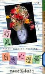 超越自我心理学 1991 PDF电子版封面 9579031312 水岛惠一著