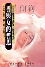 男舆女的哲思 1991 PDF电子版封面 9575571274 程钟梅编译