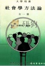 社会学方法论 全1册 1981 PDF电子版封面 陈秉璋编著