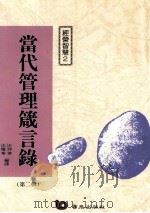 当代管理箴言录 第2辑 1991 PDF电子版封面 9579571961 汪仲华,汪耀华编译