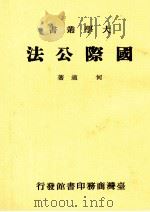 国际公法   1967  PDF电子版封面  9570501707  何适著 