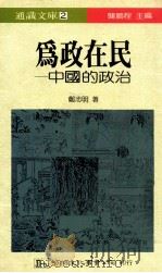 为政在民:中国的政治 1988 PDF电子版封面 郑志明著