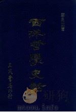 西洋哲学史话  增订2版（民国66.11 PDF版）